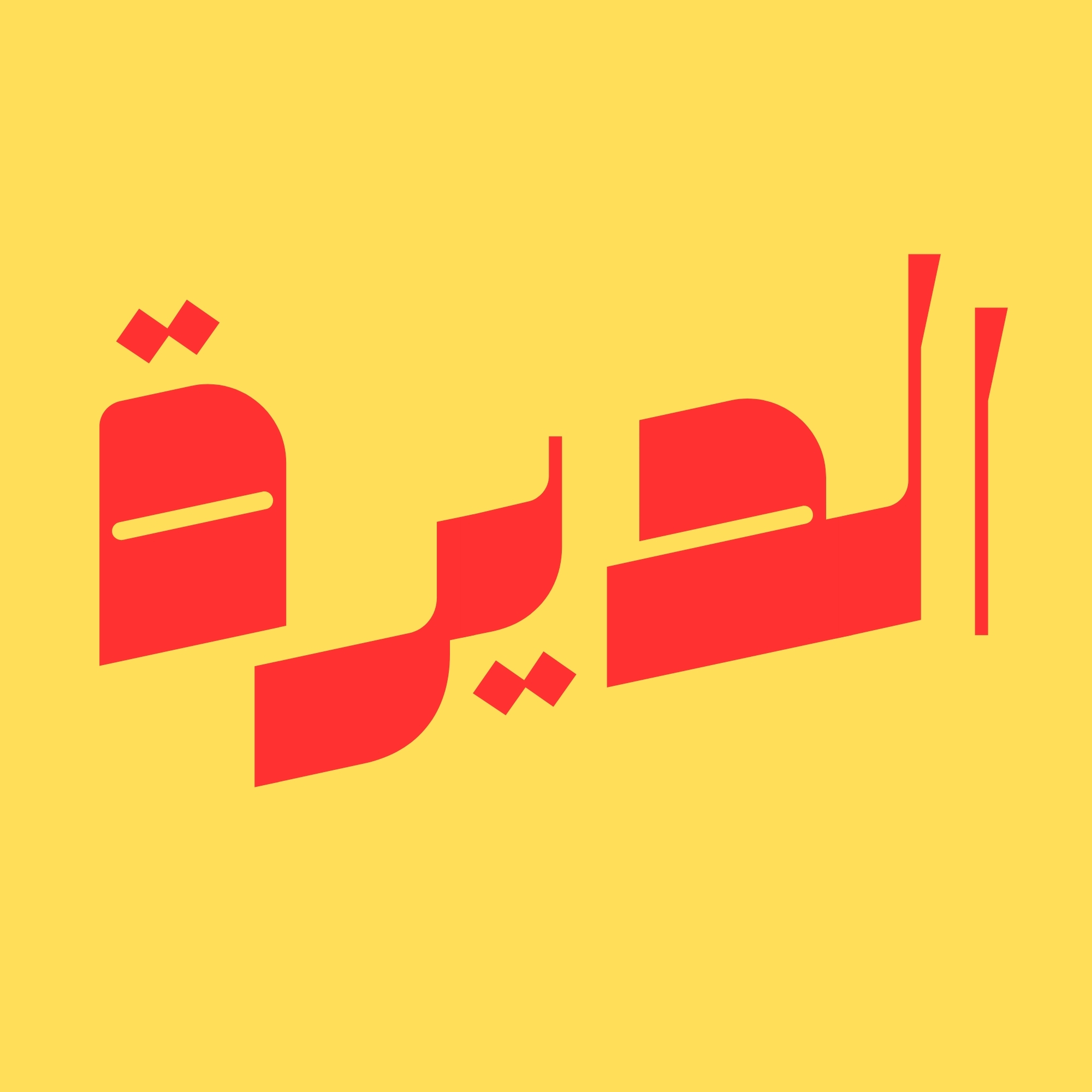 الديرة الكويتية